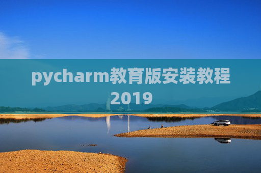 pycharm教育版安装教程2019
